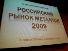 Российский рынок металлов 2009