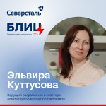 Блиц с ведущим разработчиком в кластере «Металлургическое производство» Северстали