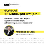 Научная организация труда 2.0: CYBERSTEEL и УрГЭУ задают новые стандарты